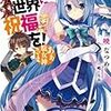 デマじゃない！このすば3期が制作決定！放送開始日はいつから？遅い決定でもう無いのかと思ったが神アニメを存分に楽しもう！