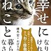 おすすめ書籍　５冊目　【幸せになりたければねこと暮らしなさい】