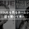 BIGISSUEを販売するホームレスの方の話を聞いて来た。