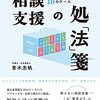 『相談支援の処「法」箋　福祉と法の連携でひらく１０のケース』