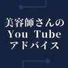 担当美容師さんのYou Tubeアドバイス