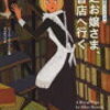 貧乏お嬢さま、古書店へ行く／リース・ボウエン