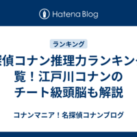名探偵コナン推理力ランキング一覧！江戸川コナンのチート級頭脳も解説