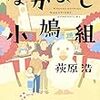 　荻原浩「なかよし小鳩組」：ラストランをどうとらえるか？