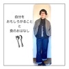 自分をおもしろがることと食のおはなし【ある日のきのした】