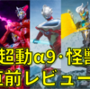 【直前レビュー】超動αウルトラマン9・超動αウルトラ怪獣