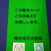 法務局に出向くの何年ぶりだろう