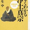 瓜生中『よくわかる浄土真宗』（kindle unlimited探訪1冊目）