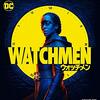 ドラマ版　ウォッチメン　watchmen 全9話　観た