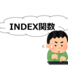 【Excel】INDEX関数の使い方　～超入門：より分かりやすくINDEX関数を勉強する～