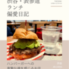 JB's TOKYO（ハンバーガー）@渋谷 【ハンバーガーへの真摯な魂を感じるお店】