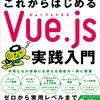 自分がVue.jsを学ぶときに使った本・サイトを紹介する