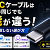 USB-Cケーブルは見た目が同じでも性能が違う！種類と失敗しない選び方