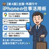 👉 「【第4回】出張・外回りで神アシスト！iPhoneの仕事活用術」