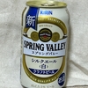 【ビールを飲んでみた】キリン、スプリングバレー、シルクエール