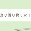 「買って良かった!」ブラシの話を2つする