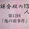 鎌倉殿の13人 第12回 頼朝浮気がバレる 義時は自己嫌悪の嵐