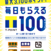 【毎日通う？】吉野家でTポイントが1日100ポイント必ずもらえる最高の1ヶ月が到来〜株主優待券利用時は注意されたし〜