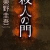 完読No.69　殺人の門　東野　圭吾　著　角川文庫