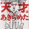 「天才はあきらめた」 山里亮太