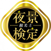 10年の時を超えて。夜景鑑賞士検定は「夜景観光士検定」へ。観光業界で活躍したい人に向けた新たな検定資格が誕生！