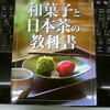 「和菓子と日本茶の教科書」