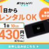 今日のおすすめ暮らしガイド②：短期レンタルWiFiのおすすめ｜旅行・出張で必要な日だけ使える便利プラン
