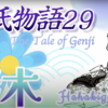 つれない空蝉 小君と添い寝する源氏【源氏物語29 第2帖 箒木18 完】小君の活躍で紀伊守の屋敷に忍び込むも、女君は心が揺れながらも受け入れない。