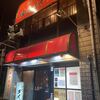 ＃２１０９　月島の焼肉「ダイアナ」が閉店告知　２０２４年１０月３１日