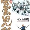 「風雲児たち」最新刊補遺。忠臣蔵以来の、江戸の＜実戦＞が生んだ悲喜劇。