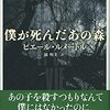 【読んだ】僕が死んだあの森