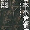 日本木造遺産　藤森照信・藤塚光政