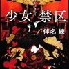 【読書】伴名練『少女禁区』角川ホラー文庫