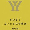 百年を遡るある男の理想と挫折と新たなる希望の物語〜『SOY!大いなる豆の物語』