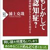 もしかして認知症　軽度認知障害ならまだ引き返せる　　　浦上克哉　　　2023年