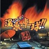今プレイステーション２のいくぜ! 温泉卓球!! [彩京べすと]にいい感じでとんでもないことが起こっている？