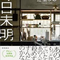 「今日未明・辻堂ゆかり」//普通に見かけるニュースの底にドグマが隠れている
