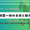 頑固一徹の今弁慶、稲葉一鉄の生涯と魅力 - 大河ドラマや信長の野望で知る戦国武将