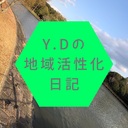 YDの地域活性化日記