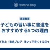 子どもの習い事に書道をおすすめする5つの理由
