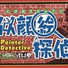 ボードゲーム　似顔絵探偵 -Peinter Detective-を持っている人に  大至急読んで欲しい記事