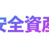 株高 債券高 投資するならどこ？ 安全資産を買いたい人必見