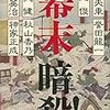 書評『幕末 暗殺！』