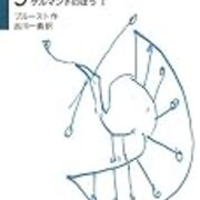 失われた時を求めて 第3篇 ゲルマントのほう マルセル プルースト 吉川一義訳 ウラジーミルの微笑 失われた時を求めて 第3篇 ゲルマントのほう マルセル プルースト 吉川一義訳 ウラジーミルの微笑
