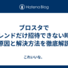 ブロスタでフレンドだけ招待できない時の原因と解決方法を徹底解説