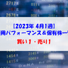 【株式】週間運用パフォーマンス＆保有株一覧（2023.4.7時点） 買い1・売り1