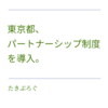 小池東京都知事、パートナーシップ制度導入を検討。