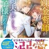 【ラノベレビュー】転生錬金術師が契約夫を探したら、王子様が釣れました【橘千秋 】