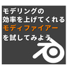 Blender#9 効率を上げてくれるモディファイアー【3DCG】