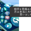 相手を見極めた言い方は本当に大切だと思いました